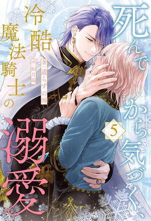 死んでから気づく、冷酷魔法騎士の溺愛【5】【電子書籍】[ 遣らずの雨 ]
