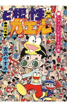 ど根性ガエル第20巻 しゃっくりデートの巻【電子書籍】[ 吉沢やすみ ]