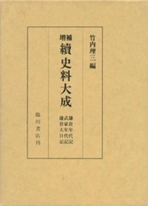 鎌倉年代記並びに裏書・武家年代記並びに裏書・鎌倉大日記【電子書籍】[ 竹内理三 ]