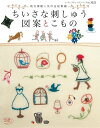 ちいさな刺しゅう図案とこもの【電子書籍】[ ブティック社編集部 ]