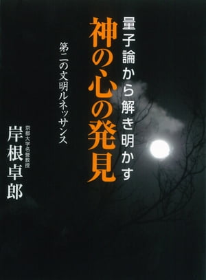 量子論から解き明かす 神の心の発見