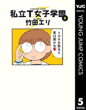 私立T女子学園 5【電子書籍】[ 竹田エリ ]