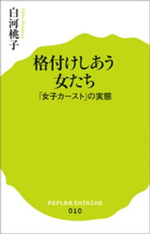 格付けしあう女たち　「女子カースト」の実態