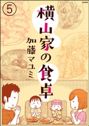 横山家の食卓（分冊版） 【第5話】