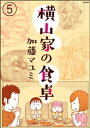 横山家の食卓（分冊版） 【第5話】【電子書籍】[ 加藤マユミ ]