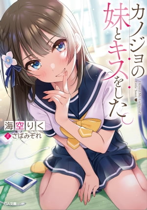 カノジョの妹とキスをした。【電子書籍】[ 海空 りく ]