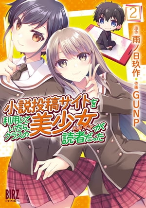 小説投稿サイトを利用していたら、クラスの美少女が読者だった (2) 【電子限定おまけ付き】【電子書籍】[ 雨ノ日玖作 ]