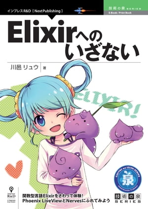 Elixirへのいざない