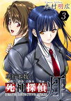 死神探偵　灯　単行本版3【電子書籍】[ 木村明広 ]