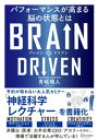 BRAIN DRIVEN　パフォーマンスが高まる脳の状態とは【電子書籍】[ 青砥瑞人 ]