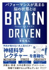 BRAIN DRIVEN （ブレインドリブン） パフォーマンスが高まる脳の状態とは【電子書籍】[ 青砥瑞人 ]