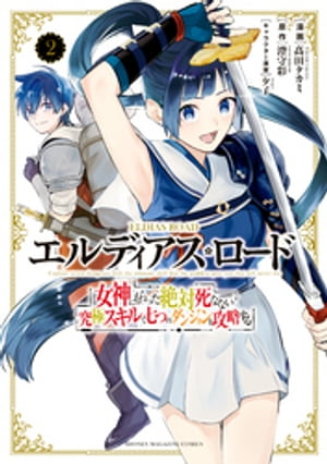 エルディアス・ロード　女神にもらった絶対死なない究極スキルで七つのダンジョンを攻略する（２）