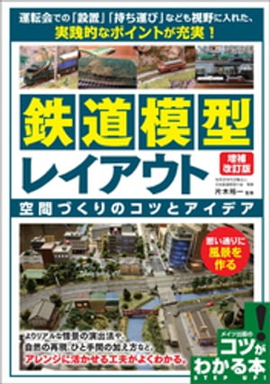 鉄道模型 レイアウト 増補改訂版 空間づくりのコツとアイデア