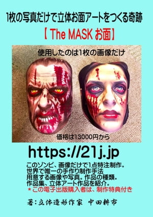 1枚の写真だけで立体お面アートをつくる奇跡 The MASK お面 世界で唯一の制作手法【電子書籍】[ 中田耕市 ]