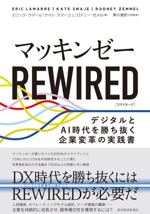 マッキンゼー　REWIRED デジタルとAI時代を勝ち抜く企業変革の実践書【電子書籍】[ エリック・ラマール ]