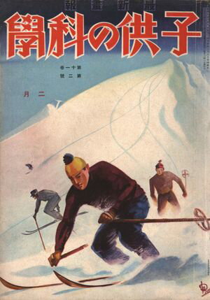 子供の科学1930年2月号【電子復刻版】