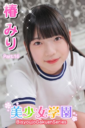 美少女学園　椿みり　Part.16【電子書籍】[ 椿みり ]