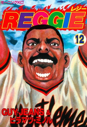 REGGIE（12）【電子書籍】[ GUY・JEANS ]