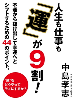 人生も仕事も「運」が９割！