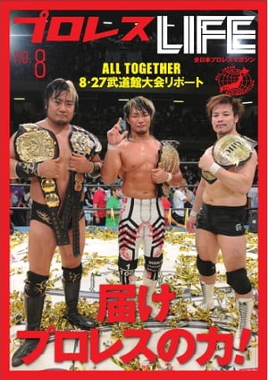 プロレスLIFE～全日本プロレスデジタルマガジン 2011年　vol.8 2011年　vol.8【電子書籍】