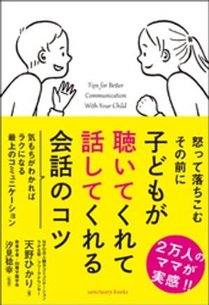 子どもが聴いてくれて話してくれる会話のコツ