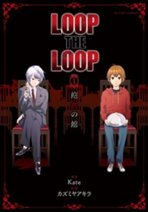 ŷKoboŻҽҥȥ㤨LOOP THE LOOP˰δ ʬ  1Żҽҡ[ Kate ]פβǤʤ110ߤˤʤޤ