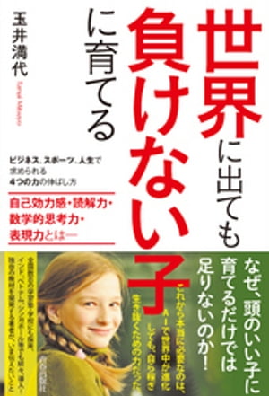 世界に出ても負けない子に育てる【電子書籍】[ 玉井満代 ]