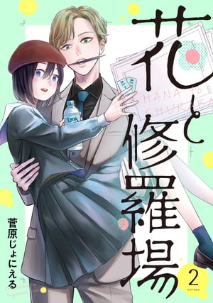 花と修羅場　2巻【電子書籍】[ 菅原じょにえる ]