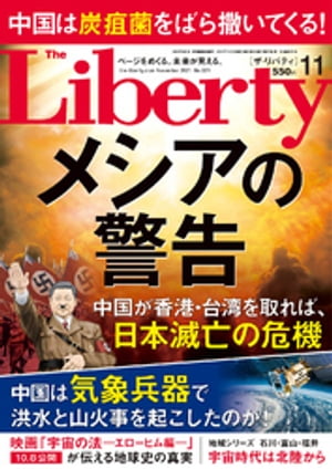 The Liberty ザリバティ 2021年11月号【電子書籍】[ 幸福の科学出版 ]