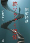 闇塗怪談　終ワラナイ恐怖【電子書籍】[ 営業のK ]