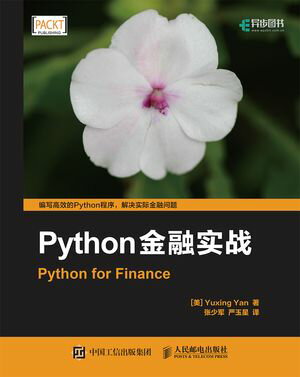 Python金融实战