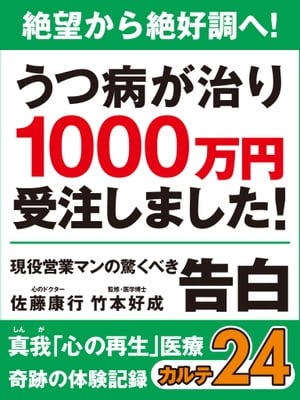 絶望から絶好調へ！　うつ病が治り1000万円受注しました！