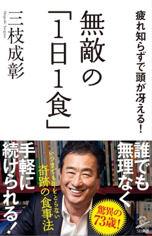 無敵の「1日1食」