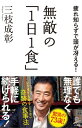 無敵の「1日1食」疲れ知らずで頭が冴える！【電子書籍】［ 三枝 成彰 ］