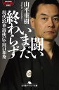 闘いいまだ終わらず　現代浪華遊侠伝・川口和秀【電子書籍】[ 山平重樹 ]