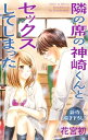 Love Jossie 隣の席の神崎くんとセックスしてしまった story05【電子書籍】 花宮初