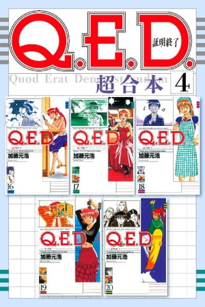 Ｑ．Ｅ．Ｄ．証明終了　超合本版（４）