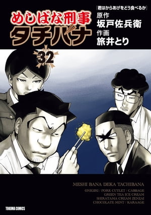 めしばな刑事タチバナ（32）[君はからあげをどう食べるか]