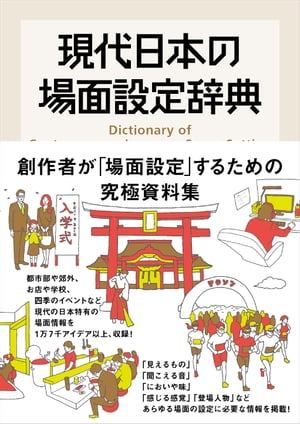 現代日本の場面設定辞典【電子書籍】