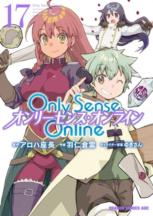 Only Sense Online 17　ーオンリーセンス・オンラインー