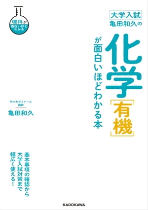 大学入試 亀田和久の 化学［有機］が面白いほどわかる本