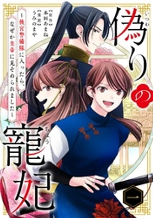 偽りの寵妃〜後宮警備隊に入ったら、なぜか皇帝に見そめられました〜【単行本】（１）