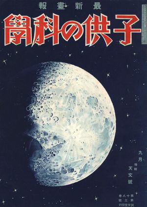 子供の科学1933年9月号【電子復刻版】