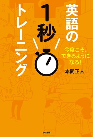 英語の1秒トレーニング　今度こそ、できるようになる！