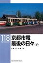 京都市電最後の日々（下）【電子書籍】 高橋弘