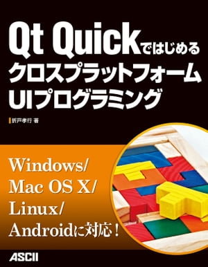 Qt QuickではじめるクロスプラットフォームUIプログラミング【電子書籍】[ 折戸　孝行 ]