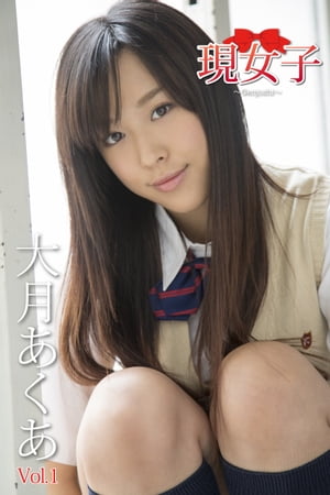 大月あくあ　現女子　Vol.1【電子書籍】[ 大月あくあ ]
