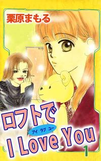 ロフトでI Love You