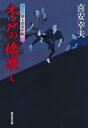 木戸の橋渡し　大江戸番太郎事件帳 大江戸番太郎事件帳32