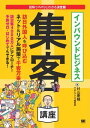 インバウンドビジネス集客講座【電子書籍】[ 村山慶輔 ]